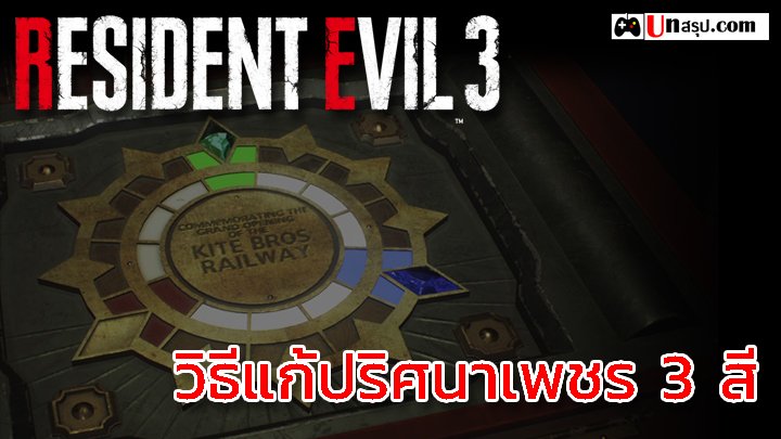 Resident Evil 3 เพชร 3 สี